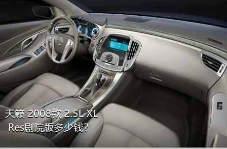 天籁 2008款 2.5L XL Res剧院版多少钱？