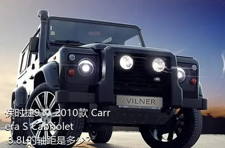 保时捷911 2010款 Carrera S Cabriolet 3.8L的轴距是多少？