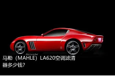 马勒（MAHLE）LA620空调滤清器多少钱？