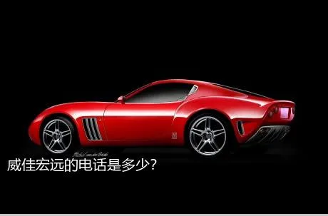 威佳宏远的电话是多少？