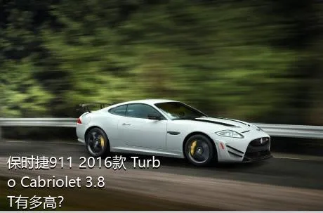 保时捷911 2016款 Turbo Cabriolet 3.8T有多高？
