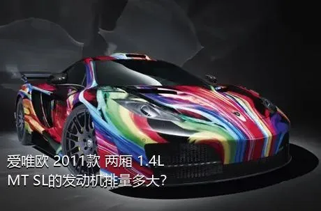 爱唯欧 2011款 两厢 1.4L MT SL的发动机排量多大？