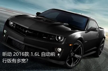 昕动 2016款 1.6L 自动前行版有多宽？