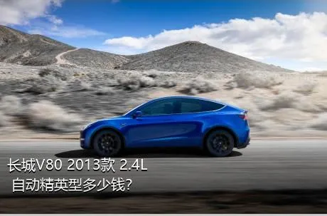 长城V80 2013款 2.4L 自动精英型多少钱？