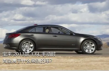 宝来 2013款 1.6L 手动时尚型属于什么级别的车？
