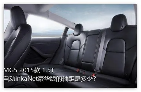 MG5 2015款 1.5T 自动inkaNet豪华版的轴距是多少？
