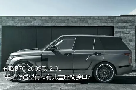 奔腾B70 2009款 2.0L 手动舒适型有没有儿童座椅接口？