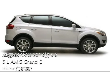 奔驰S级AMG 2013款 S 65 L AMG Grand Edition有多高？