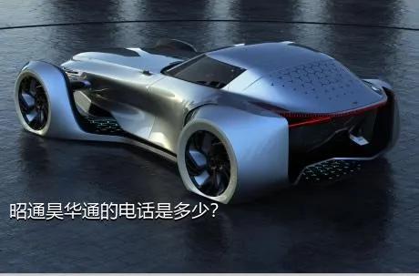 昭通昊华通的电话是多少？