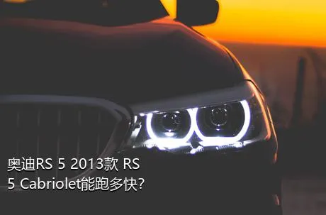 奥迪RS 5 2013款 RS 5 Cabriolet能跑多快？