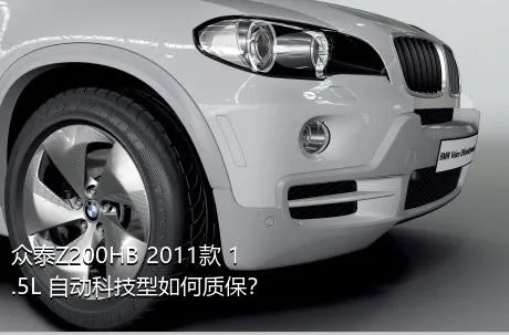 众泰Z200HB 2011款 1.5L 自动科技型如何质保？