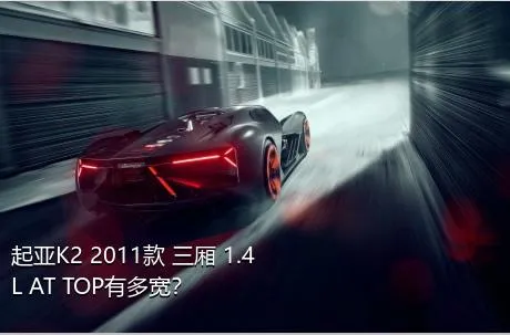 起亚K2 2011款 三厢 1.4L AT TOP有多宽？