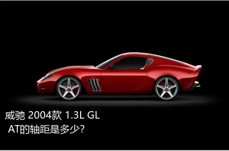 威驰 2004款 1.3L GL AT的轴距是多少？