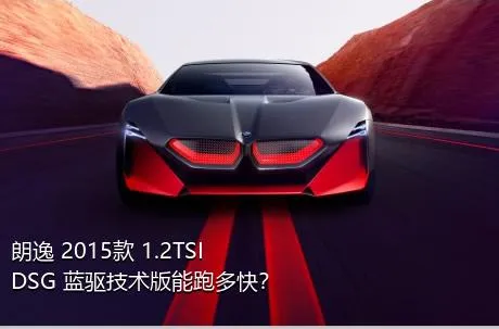 朗逸 2015款 1.2TSI DSG 蓝驱技术版能跑多快？