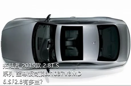 拓陆者 2015款 2.8T S系列 至尊版高顶BJ1037V3MD6ISF2.8有多重？