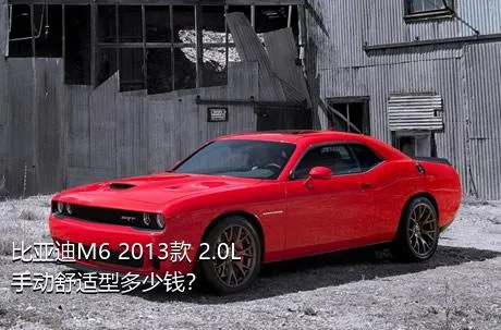 比亚迪M6 2013款 2.0L 手动舒适型多少钱？