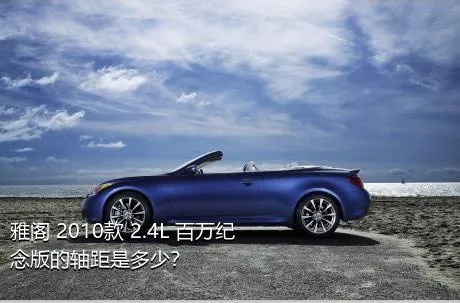 雅阁 2010款 2.4L 百万纪念版的轴距是多少？