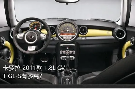 卡罗拉 2011款 1.8L CVT GL-S有多高？