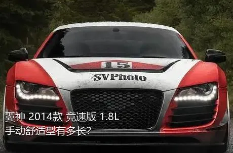 翼神 2014款 竞速版 1.8L 手动舒适型有多长？