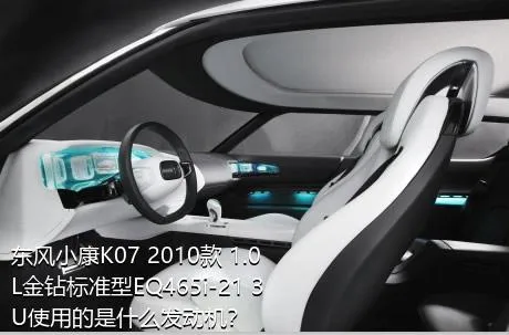 东风小康K07 2010款 1.0L金钻标准型EQ465i-21 3U使用的是什么发动机？
