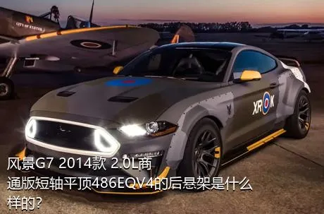 风景G7 2014款 2.0L商通版短轴平顶486EQV4的后悬架是什么样的？
