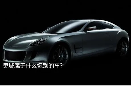 思域属于什么级别的车？