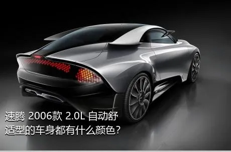 速腾 2006款 2.0L 自动舒适型的车身都有什么颜色？