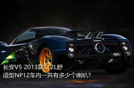 长安V5 2013款 1.2L舒适型NP12车内一共有多少个喇叭？