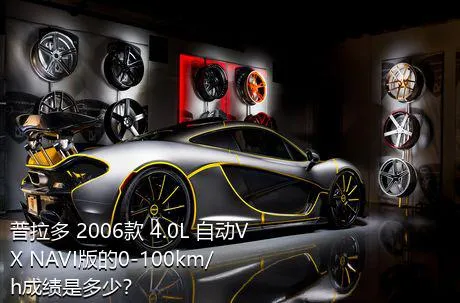 普拉多 2006款 4.0L 自动VX NAVI版的0-100km/h成绩是多少？