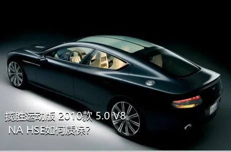 揽胜运动版 2010款 5.0 V8 NA HSE如何质保？