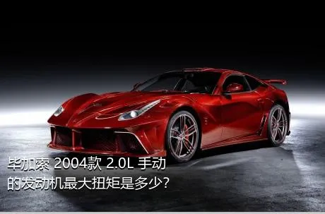 毕加索 2004款 2.0L 手动的发动机最大扭矩是多少？