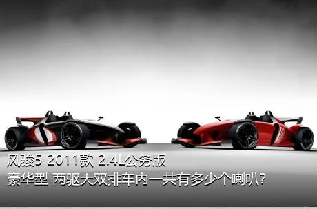 风骏5 2011款 2.4L公务版 豪华型 两驱大双排车内一共有多少个喇叭？
