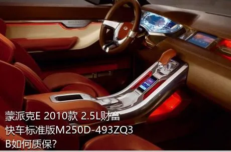 蒙派克E 2010款 2.5L财富快车标准版M250D-493ZQ3B如何质保？