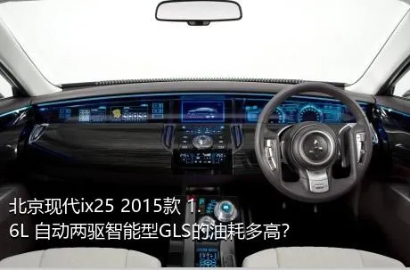 北京现代ix25 2015款 1.6L 自动两驱智能型GLS的油耗多高？