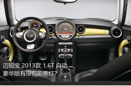 迈锐宝 2013款 1.6T 自动豪华版有没有前雾灯？