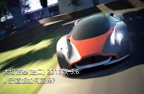 大切诺基(进口) 2013款 3.6L 舒适版如何质保？