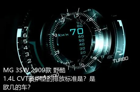 MG 3SW 2009款 野酷 1.4L CVT豪华型的排放标准是？是欧几的车？