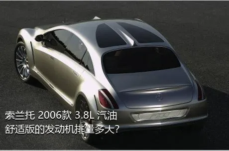 索兰托 2006款 3.8L 汽油舒适版的发动机排量多大？