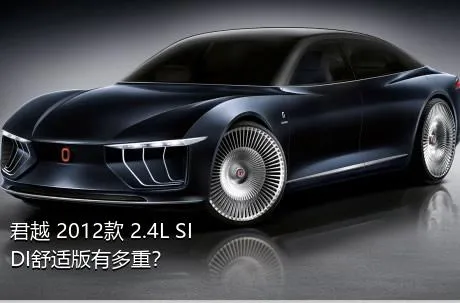 君越 2012款 2.4L SIDI舒适版有多重？