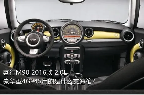 睿行M90 2016款 2.0L豪华型4G94S用的是什么变速箱？