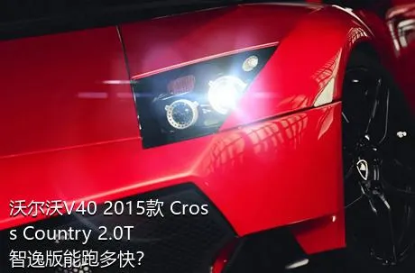 沃尔沃V40 2015款 Cross Country 2.0T 智逸版能跑多快？