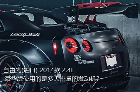 自由光(进口) 2014款 2.4L 豪华版使用的是多大排量的发动机？
