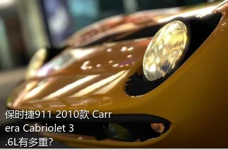 保时捷911 2010款 Carrera Cabriolet 3.6L有多重？