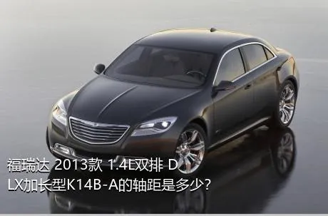 福瑞达 2013款 1.4L双排 DLX加长型K14B-A的轴距是多少？