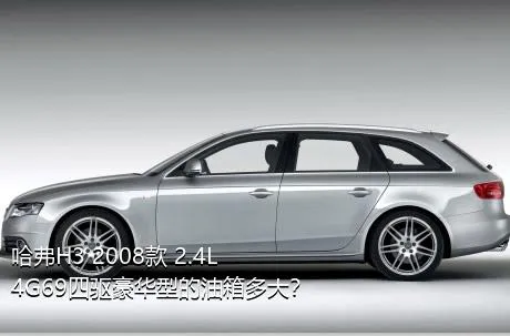 哈弗H3 2008款 2.4L 4G69四驱豪华型的油箱多大？
