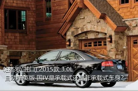 帕杰罗(进口) 2015款 3.0L 自动精英版 国IV是承载式还是非承载式车身？