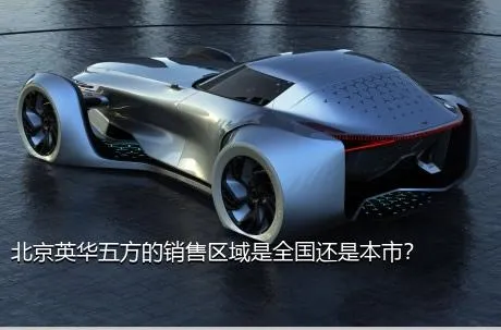 北京英华五方的销售区域是全国还是本市？