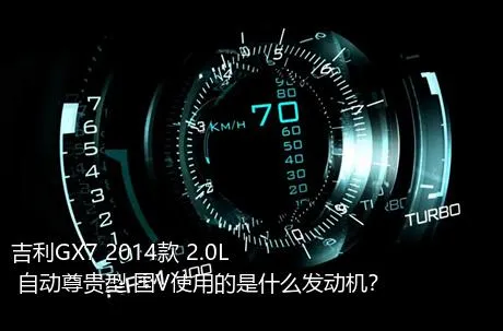 吉利GX7 2014款 2.0L 自动尊贵型 国V使用的是什么发动机？