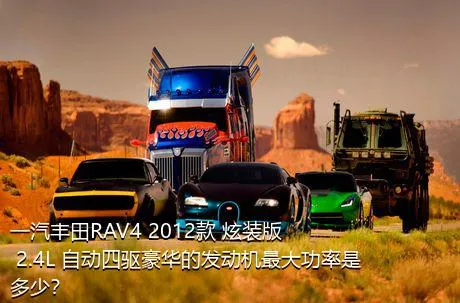 一汽丰田RAV4 2012款 炫装版 2.4L 自动四驱豪华的发动机最大功率是多少？