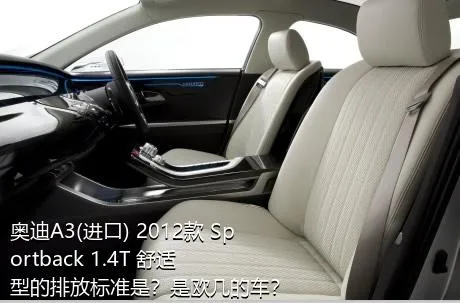 奥迪A3(进口) 2012款 Sportback 1.4T 舒适型的排放标准是？是欧几的车？